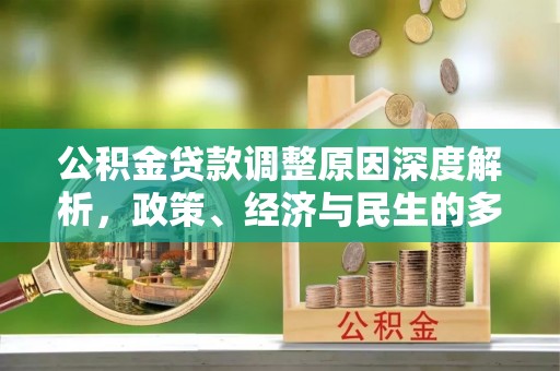 大观公积金贷款调整原因深度解析，政策、经济与民生的多重考量