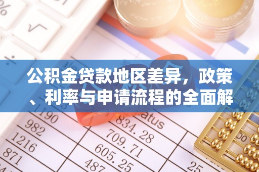 大观公积金贷款地区差异，政策、利率与申请流程的全面解析