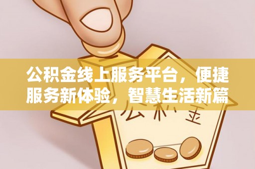 大观公积金线上服务平台，便捷服务新体验，智慧生活新篇章