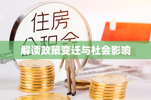 大观解读政策变迁与社会影响