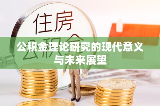 大观公积金理论研究的现代意义与未来展望