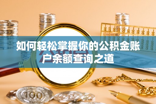 大观如何轻松掌握你的公积金账户余额查询之道
