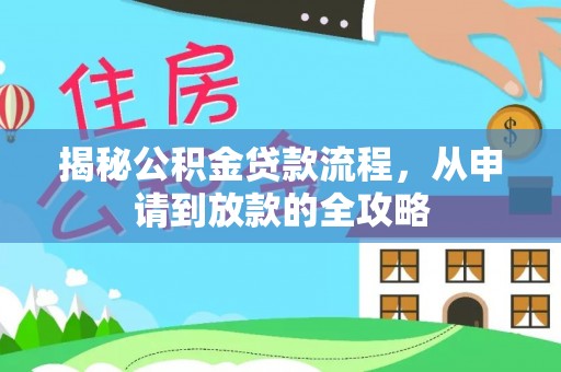 大观揭秘公积金贷款流程，从申请到放款的全攻略