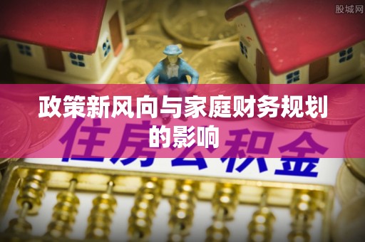 大观政策新风向与家庭财务规划的影响