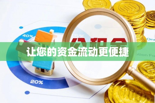 大观让您的资金流动更便捷