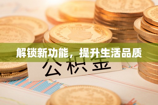 大观解锁新功能，提升生活品质