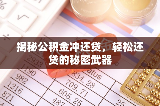 大观揭秘公积金冲还贷，轻松还贷的秘密武器