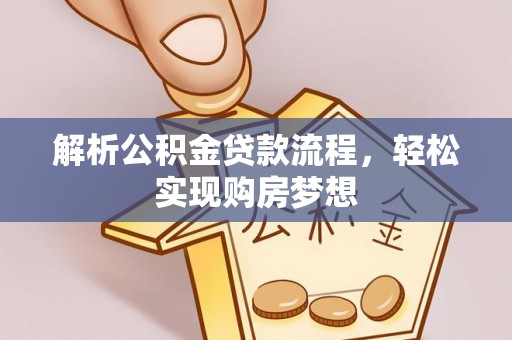 大观解析公积金贷款流程，轻松实现购房梦想