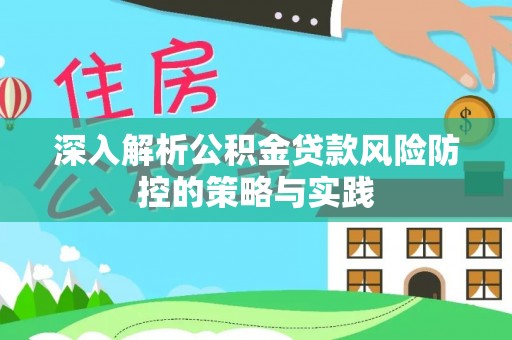 大观深入解析公积金贷款风险防控的策略与实践
