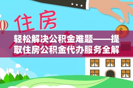 大观轻松解决公积金难题——提取住房公积金代办服务全解析