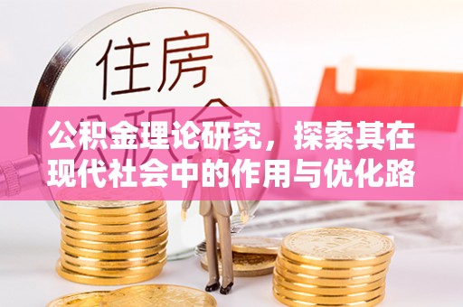 大观公积金理论研究，探索其在现代社会中的作用与优化路径