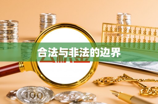 大观合法与非法的边界