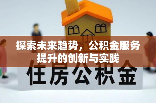 大观探索未来趋势，公积金服务提升的创新与实践