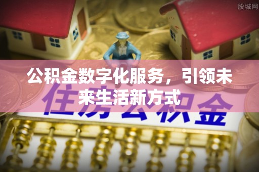 大观公积金数字化服务，引领未来生活新方式