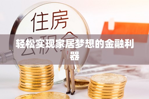 大观轻松实现家居梦想的金融利器