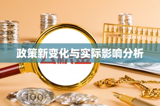 大观政策新变化与实际影响分析