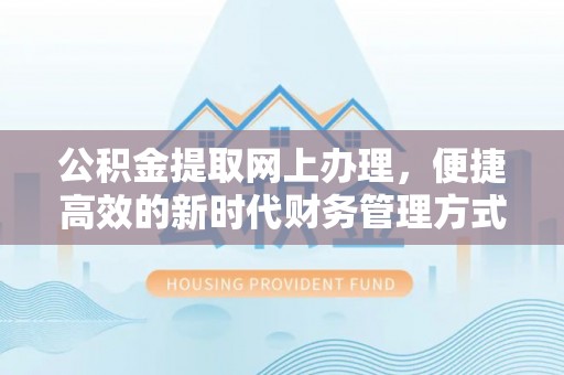 大观公积金提取网上办理，便捷高效的新时代财务管理方式