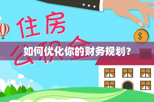 大观如何优化你的财务规划？
