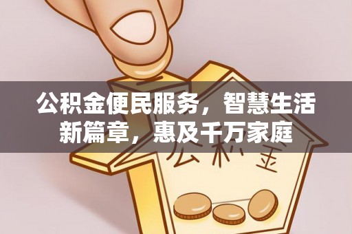 大观公积金便民服务，智慧生活新篇章，惠及千万家庭