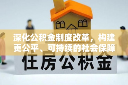 大观深化公积金制度改革，构建更公平、可持续的社会保障体系