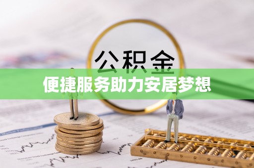 大观便捷服务助力安居梦想