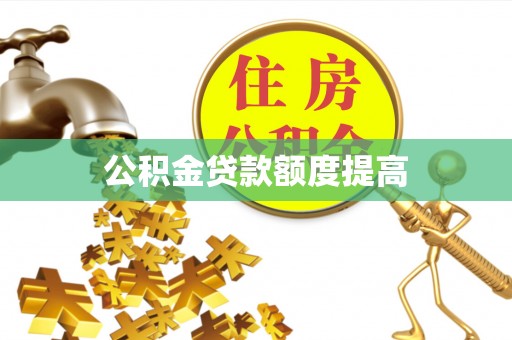 大观公积金贷款额度提高
