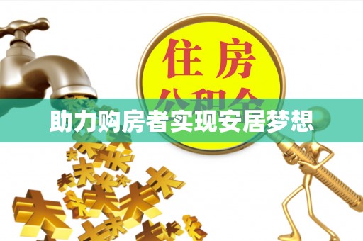 大观助力购房者实现安居梦想