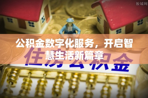大观公积金数字化服务，开启智慧生活新篇章
