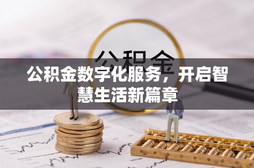大观公积金数字化服务，开启智慧生活新篇章