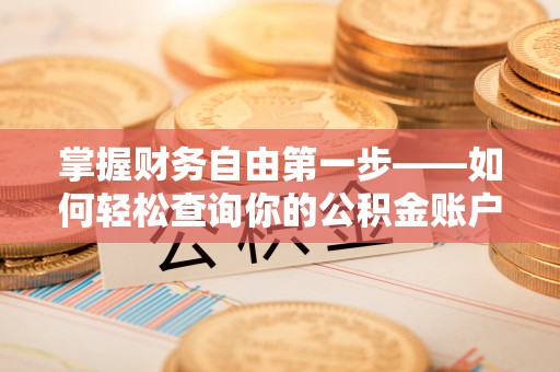 大观掌握财务自由第一步——如何轻松查询你的公积金账户余额