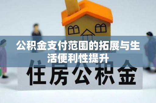 大观公积金支付范围的拓展与生活便利性提升