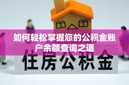 大观如何轻松掌握您的公积金账户余额查询之道