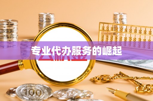 大观专业代办服务的崛起