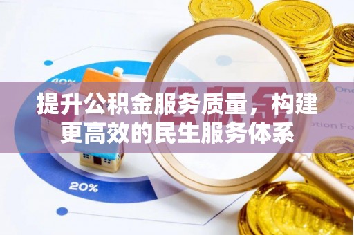 大观提升公积金服务质量，构建更高效的民生服务体系