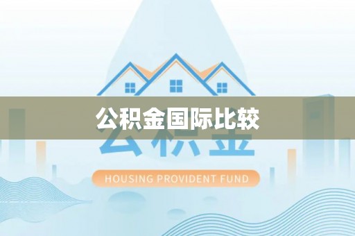 大观公积金国际比较