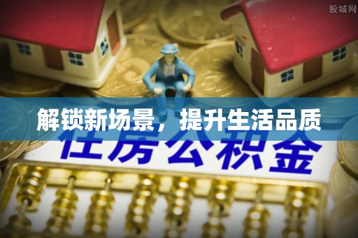 大观解锁新场景，提升生活品质