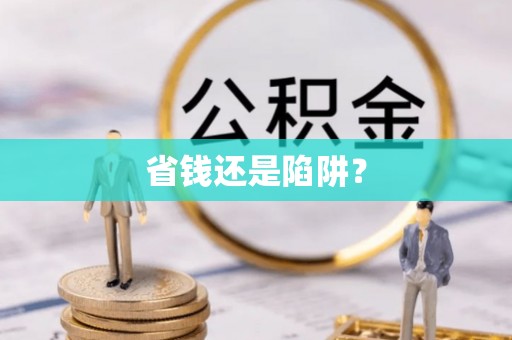 大观省钱还是陷阱？