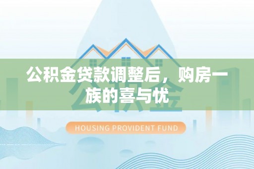 大观公积金贷款调整后，购房一族的喜与忧