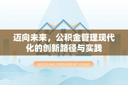 大观迈向未来，公积金管理现代化的创新路径与实践