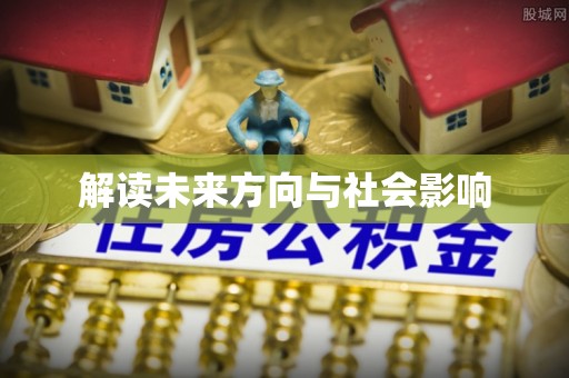 大观解读未来方向与社会影响