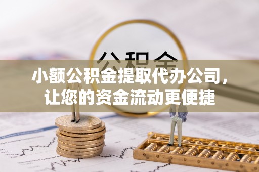 大观小额公积金提取代办公司，让您的资金流动更便捷