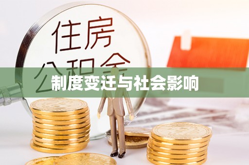 大观制度变迁与社会影响