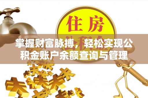 大观掌握财富脉搏，轻松实现公积金账户余额查询与管理