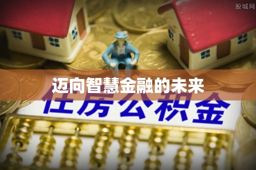 大观迈向智慧金融的未来