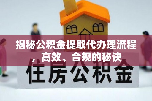 大观揭秘公积金提取代办理流程，高效、合规的秘诀