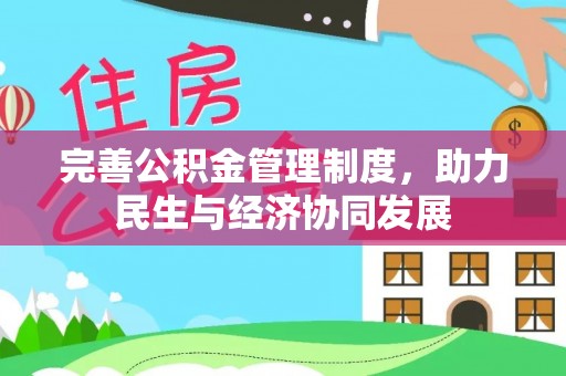 大观完善公积金管理制度，助力民生与经济协同发展