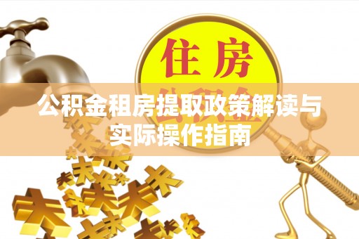大观公积金租房提取政策解读与实际操作指南