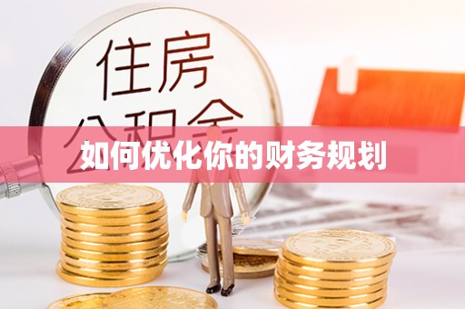 大观如何优化你的财务规划