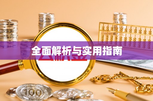 大观全面解析与实用指南