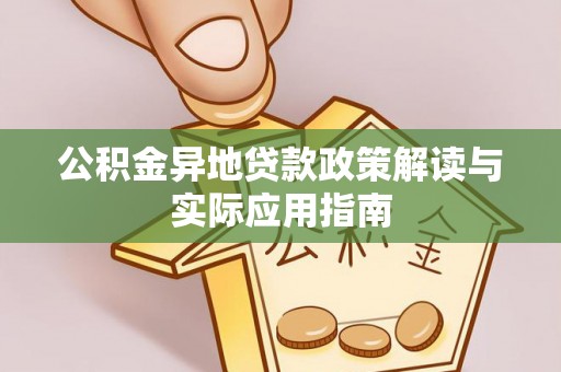 大观公积金异地贷款政策解读与实际应用指南